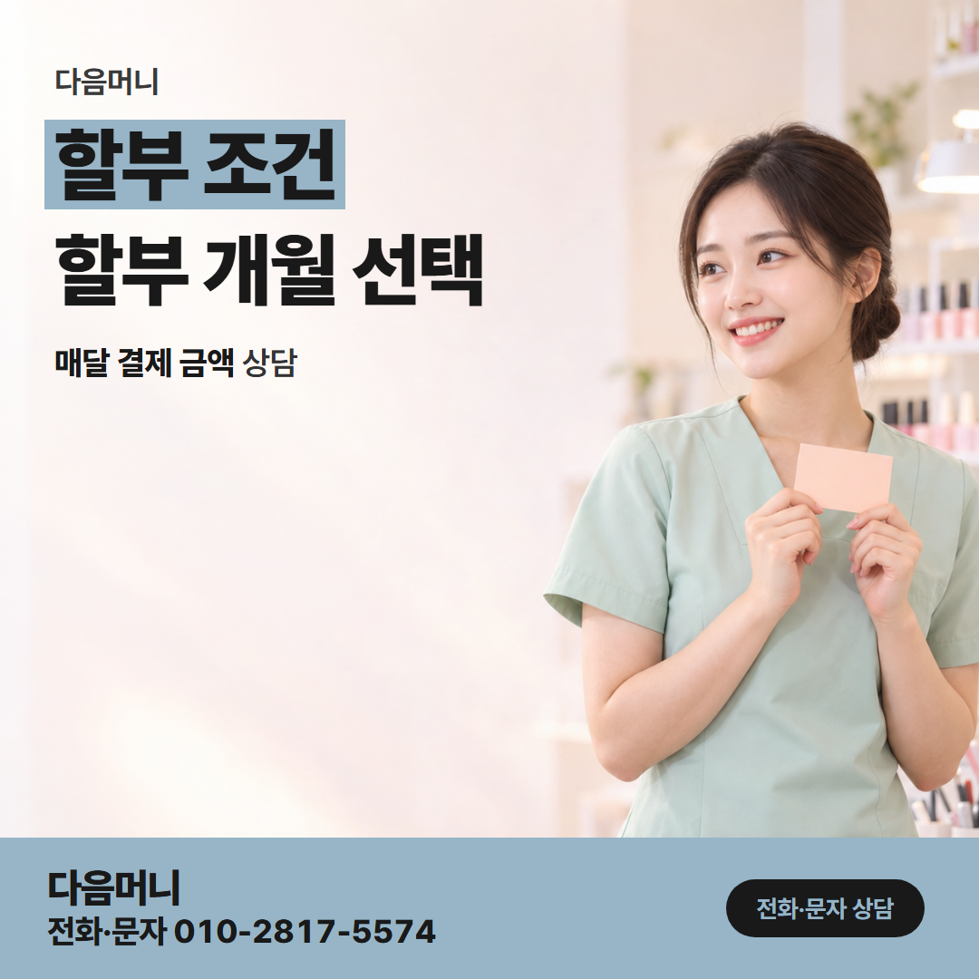다음머니 카드깡사이트 사이트 상담에서 정하는 할부 개월